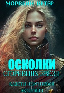 Обложка книги «Осколки сгоревших звёзд. 1. Кадеты Нефритовой академии» — Морвейн Ветер, ISBN 9785524031457