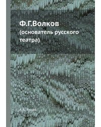 Ф.Г.Волков