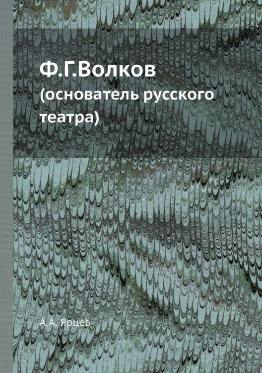 Ф.Г.Волков