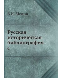 Русская историческая библиография