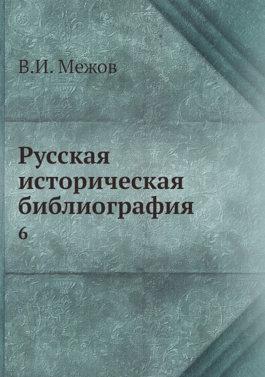 Русская историческая библиография