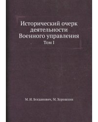 Исторический очерк деятельности Военного управления