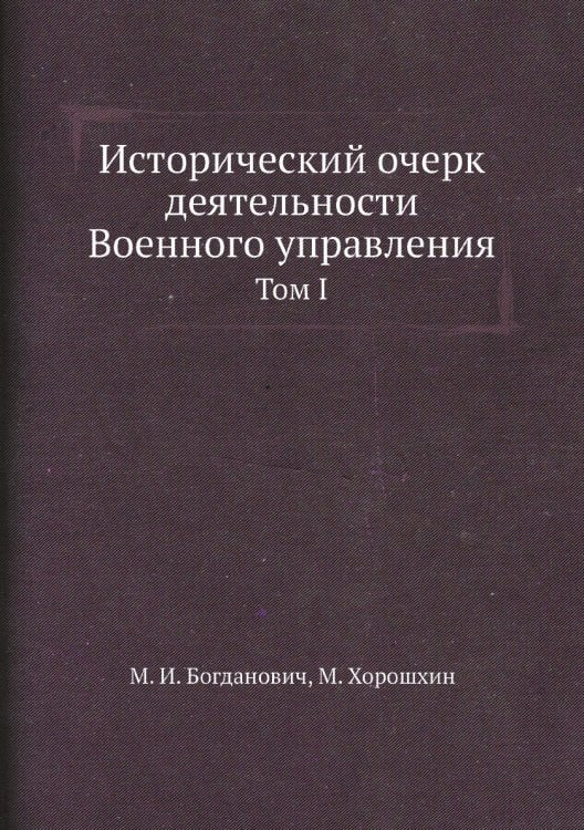 Исторический очерк деятельности Военного управления