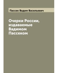 Очерки России, издаваемые Вадимом Пассеком
