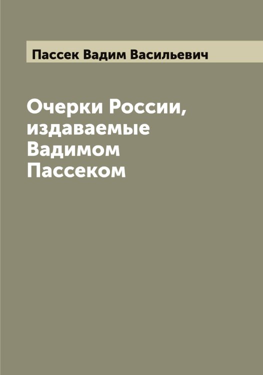 Обложка книги «Очерки России, издаваемые Вадимом Пассеком» — Пассек Вадим Васильевич, ISBN 9785521273249
