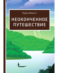 Неоконченное путешествие