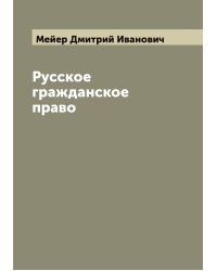 Русское гражданское право
