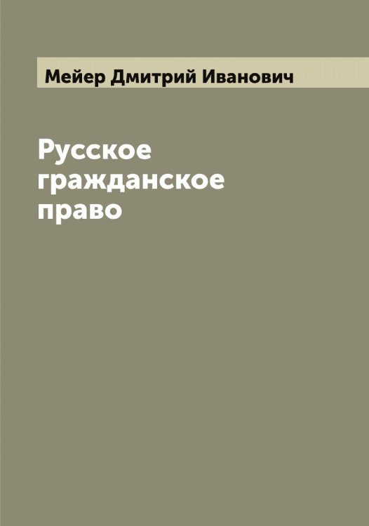 Обложка книги «Русское гражданское право» — Мейер Дмитрий Иванович, ISBN 9785519960410