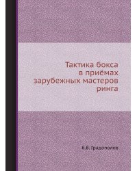 Тактика бокса в приёмах зарубежных мастеров ринга