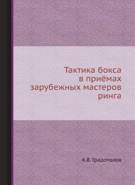 Тактика бокса в приёмах зарубежных мастеров ринга Тактика бокса в приёмах зарубежных мастеров ринга