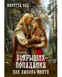 Боярышня-попаданка или любовь князя