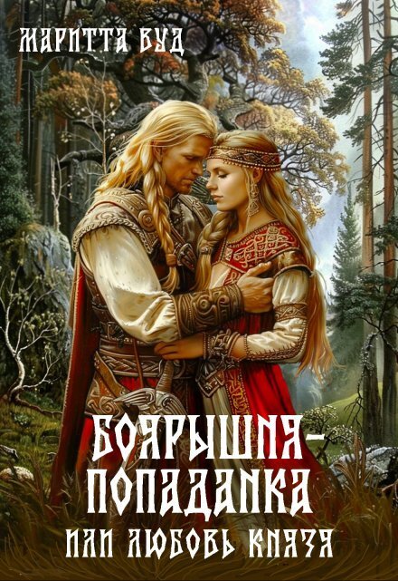Обложка книги «Боярышня-попаданка или любовь князя» — Маритта Вуд, ISBN 9785524045300