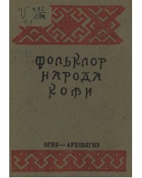 Фольклор народа Коми