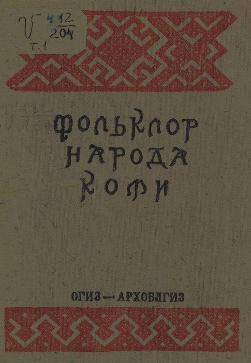 Обложка книги «Фольклор народа Коми» — Нет автора, ISBN 9785521949786