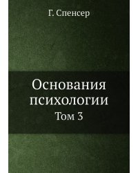 Основания психологии