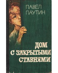 Дом с закрытыми ставнями