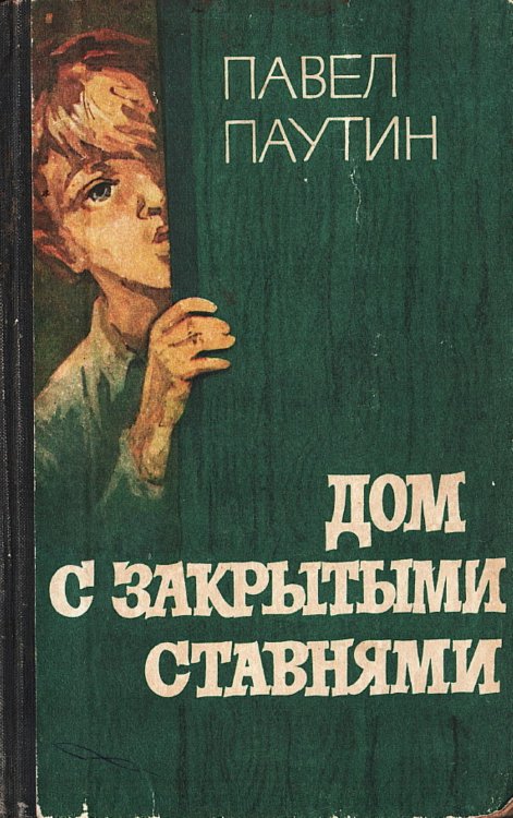 Обложка книги «Дом с закрытыми ставнями» — Паутин Павел Никифорович, ISBN 9785521970803