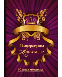 Императрица Александра. Святая мученица