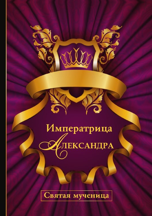 Императрица Александра. Святая мученица
