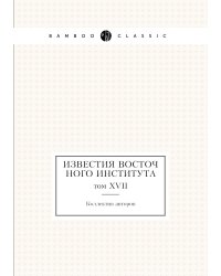 Известия Восточного института