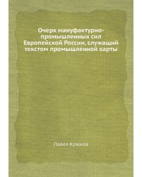 Очерк мануфактурно-промышленных сил Европейской России, служащий текстом промышленной карты