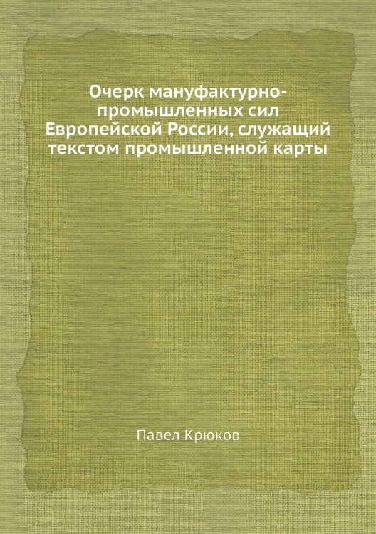 Очерк мануфактурно-промышленных сил Европейской России, служащий текстом промышленной карты