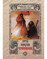Чернокнижник