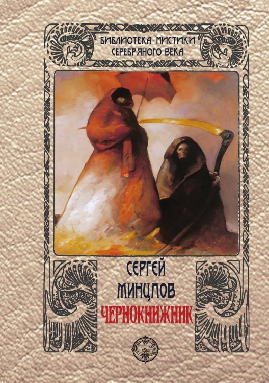 Обложка книги «Чернокнижник» — С. Минцлов, ISBN 9785938350311