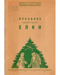 Праздник новогодней елки