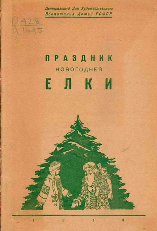 Обложка книги «Праздник новогодней елки» — Нет автора, ISBN 9785521963805