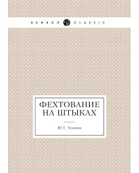 Фехтование на штыках