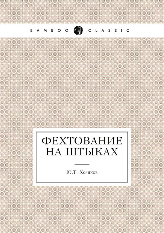 Фехтование на штыках