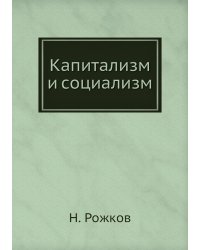 Капитализм и социализм