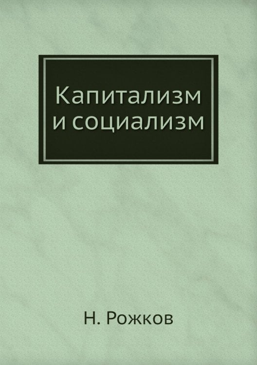 Капитализм и социализм