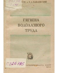 Гигиена водолазного труда