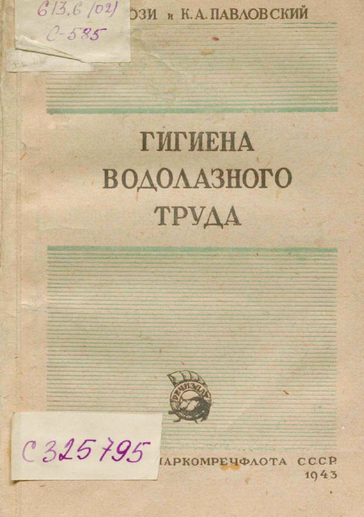 Обложка книги «Гигиена водолазного труда» — Сози Я. И., ISBN 9785521975877