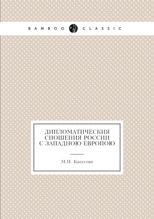 Дипломатическия сношения России с западною Европою