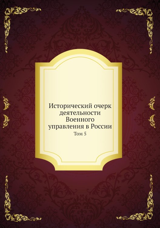 Исторический очерк деятельности Военного управления в России