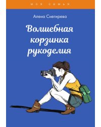 Волшебная корзинка рукоделия