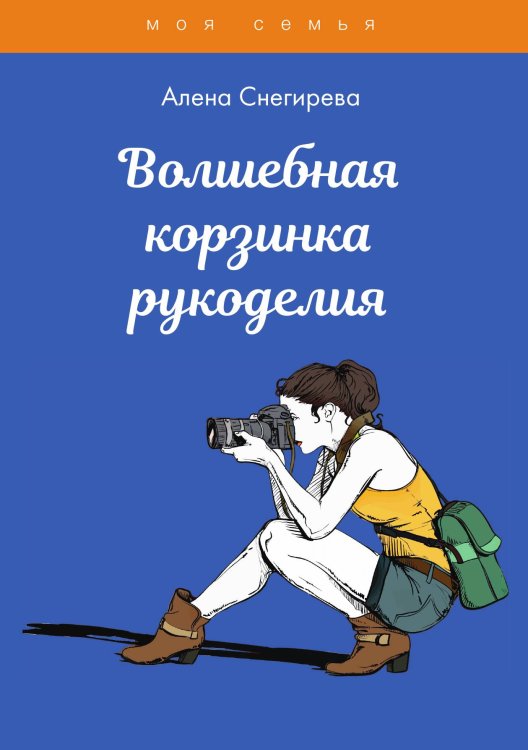 Обложка книги «Волшебная корзинка рукоделия» — А. Снегирева, ISBN 9785521762361