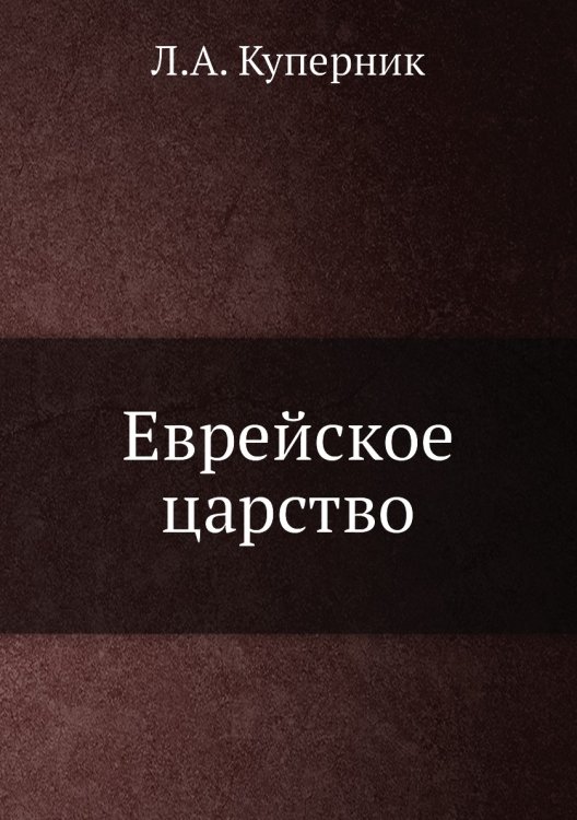 Еврейское царство