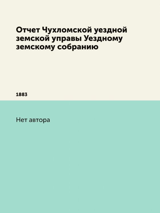Отчет Чухломской уездной земской управы Уездному земскому собранию
