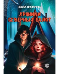 Хроники Северных болот