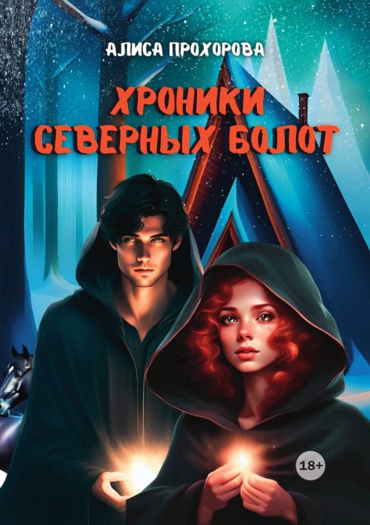 Обложка книги «Хроники Северных болот» — Алиса Прохорова, ISBN 9785521948079