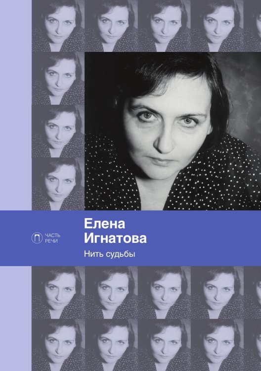 Нить судьбы Обложка книги «Нить судьбы» — Елена Игнатова, ISBN 9785517097088
