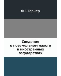 Сведения о поземельном налоге в иностранных государствах