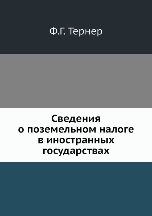 Сведения о поземельном налоге в иностранных государствах