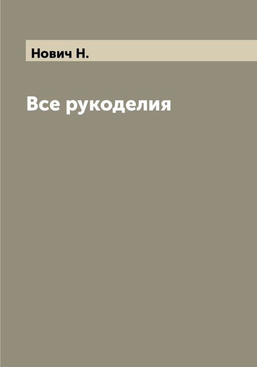 Обложка книги «Все рукоделия» — Нович Н., ISBN 9785521254309