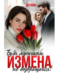 Измена, будь мужиком, не возвращайся!