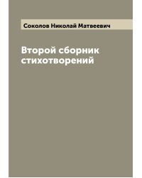 Второй сборник стихотворений